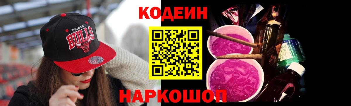 Кодеин Purple Drank Сегежа